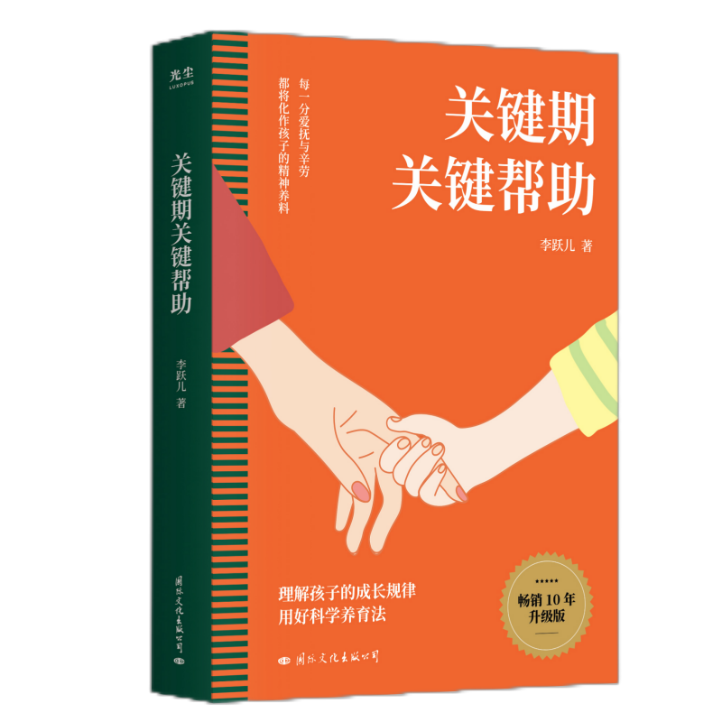 2024年新版关键期关键帮助李跃儿家庭教育书籍捕捉儿童敏感期爱与自由育儿书籍父母好妈妈胜过好老师正面管教父母的语言国际文化 - 图3