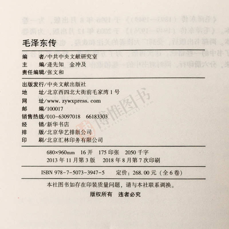 正版 毛泽东传1893-1976典藏版共六卷 中央文献出版社金冲及逄先知著毛选诗词全集原版书毛主席选集全套著作自传传记党史书籍 - 图2