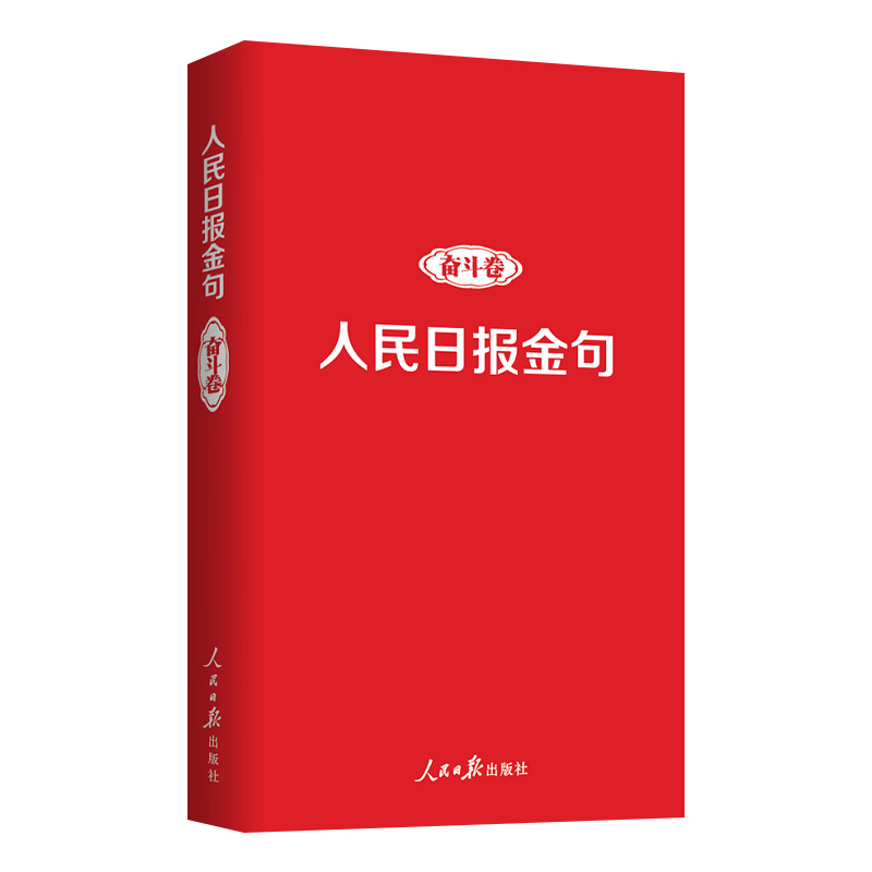 现货正版人民日报金句奋斗卷任仲文新时代追梦人党员干部品行修养能力责任担当拼搏砥砺奋进精神党建书籍出版社9787511574121-图3