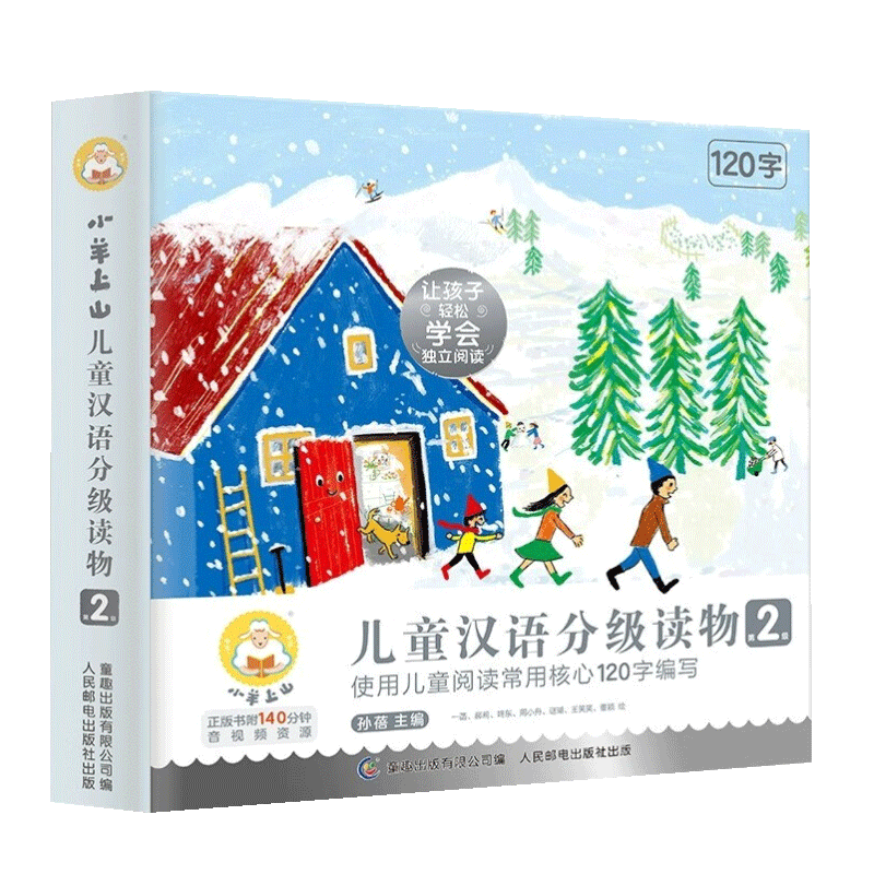 小羊上山儿童汉语分级读物 第2级（套装共10册）幼小衔接学会自主识字阅读幼儿启蒙早教书籍绘本零起点学会独立阅读人民邮电出版社
