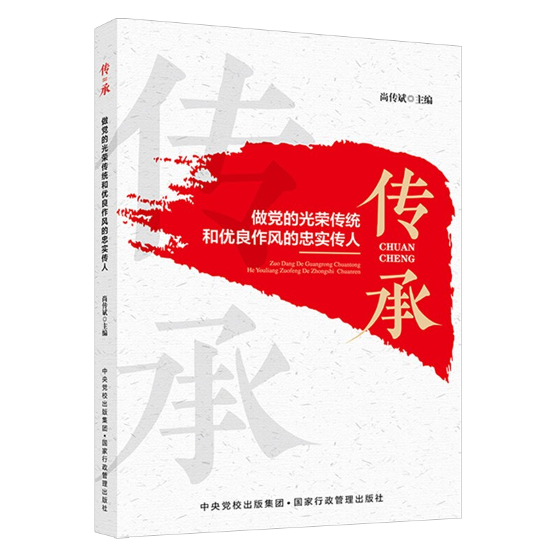 正版传承  做党的光荣传统和优良作风的忠实传人 尚传斌 主编 新时代党员干部如何做党员干部学习读物培训教材国家行政管理出版社 - 图0