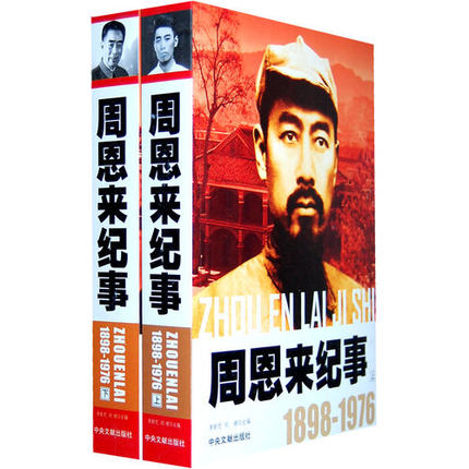 开国领袖纪事周恩来纪事上下册1898-1976周总理生平事迹开国领袖政治人物纪事周恩来名人纪实文学传记书籍中央文献出版社-图1