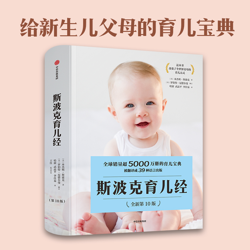 斯波克育儿经（第10版）