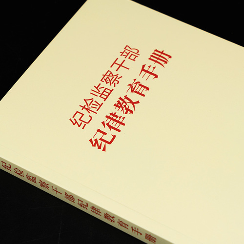 2023新纪检监察干部纪律教育手册中国方正出版社党风廉政建设工作年轻党员廉洁从政读本反腐倡廉文化读物队伍整顿学习书籍