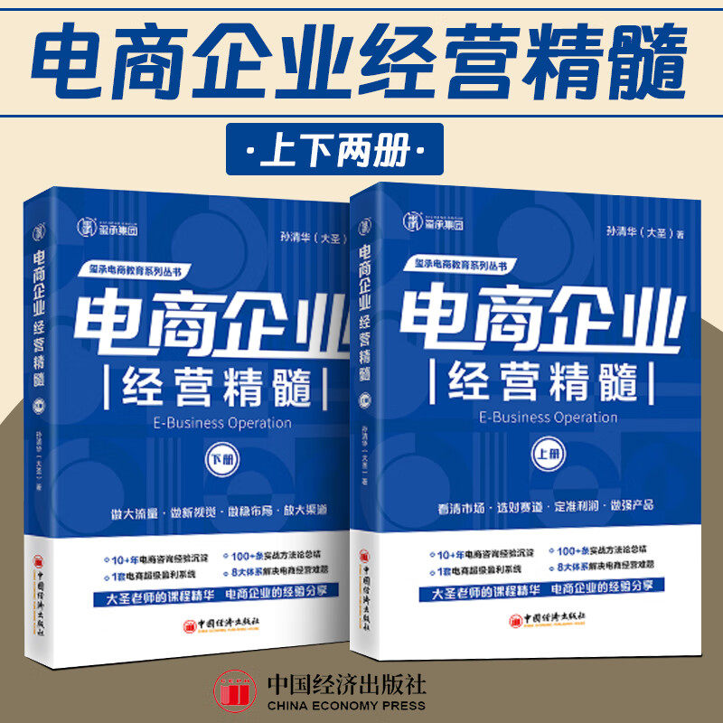 【全4册】电商老板管理精髓+电商企业经营精髓 孙清华 电子商务经营大圣玺承电商淘宝天猫互联网运营电商运营书籍 中国经济出版社,淘宝优惠券,粉丝福利购,淘宝优惠卷