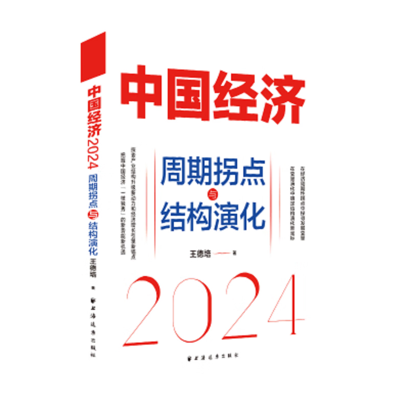 2024新书 中国经济2024 周期拐点与结构演化 王德培 上海人民出版社9787547619841 - 图3