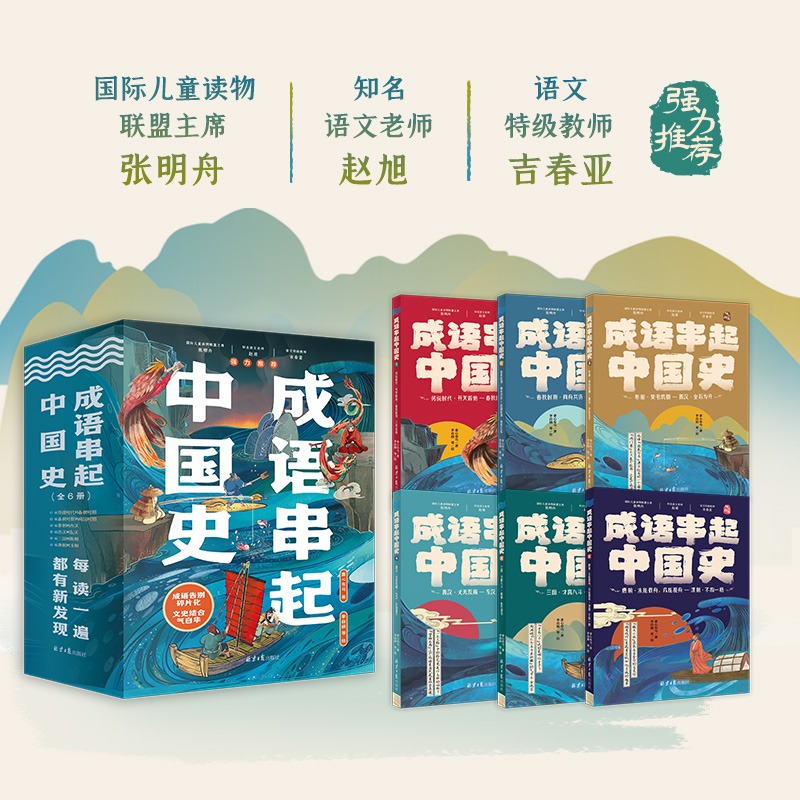 官方正版成语串起中国史（全6册）149个成语故事音频每读一遍都有新的发现漫画版中华成语故事大全给孩子阅读的成语历史课外书籍-图1