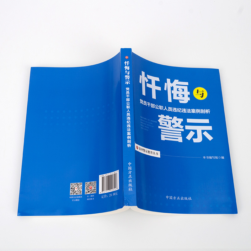 案例警示教育丛书 忏悔与警示—党员干部公职人员违纪违法案例剖析 中国方正出版纪检监察机关办案廉洁履职纪法提醒廉政教育手册 - 图0