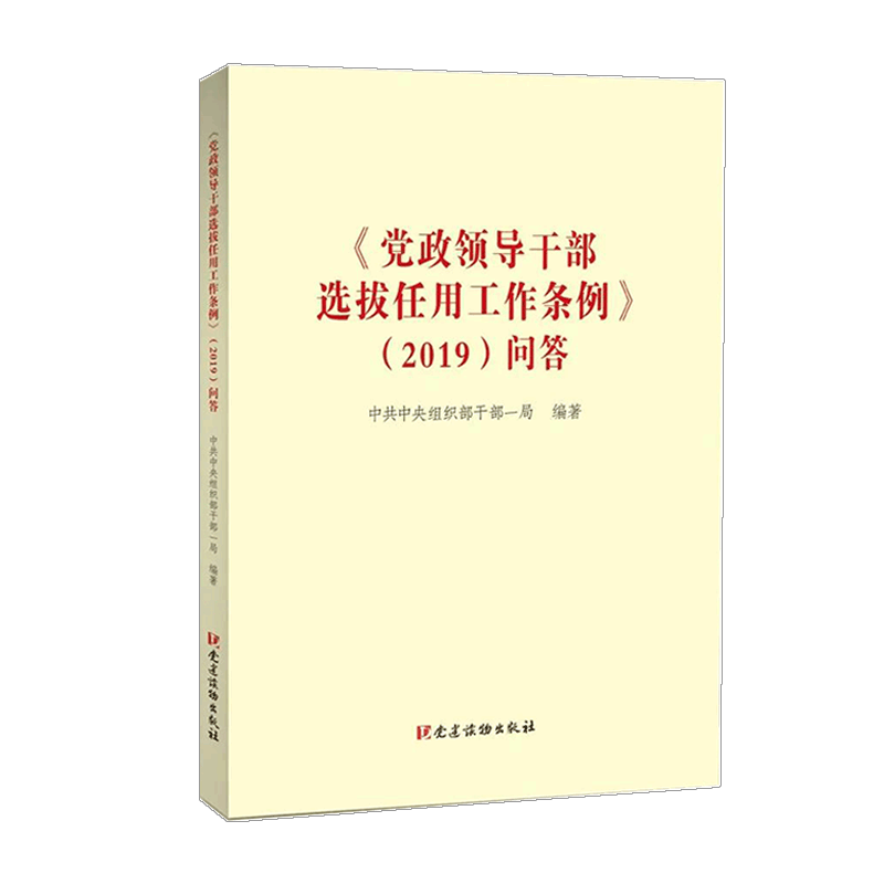 官方正版 党政领导干部选拔任用工作条例2019问答 党建读物出版社 新时代基层组织疑点难点问题精神要义操作方法程序步骤资料书籍 - 图0