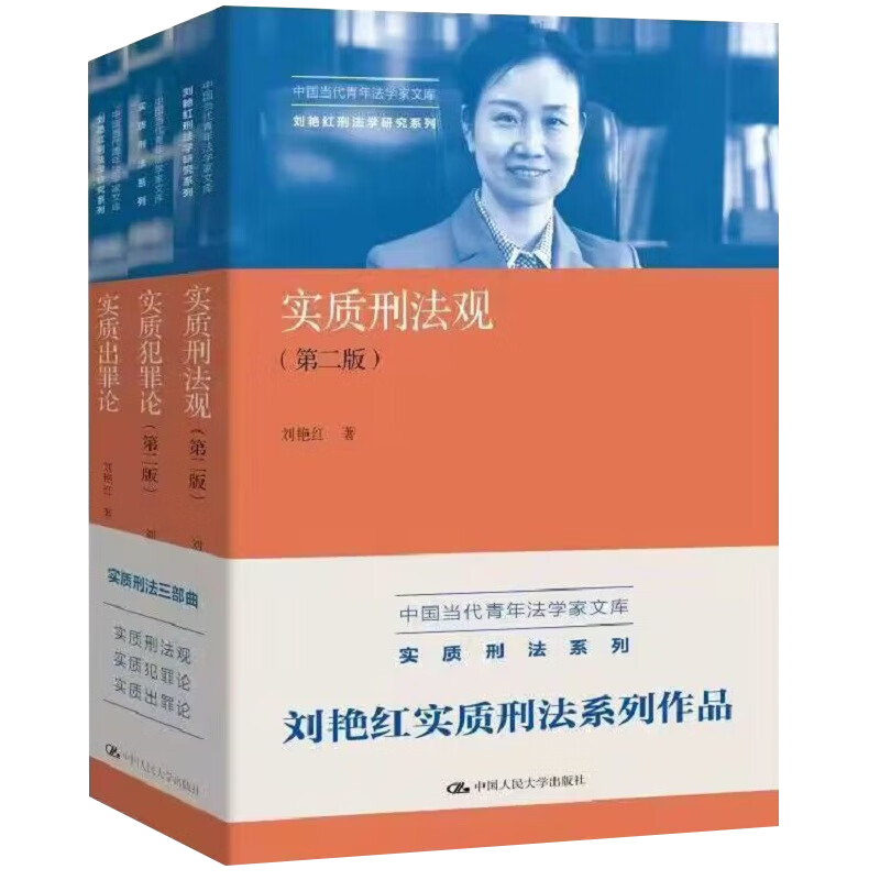 【全三册】实质犯罪论+实质刑法观+实质出罪论（第二版）中国当代青年法学家文库·刘艳红刑法学研究系列书籍 中国人民大学出版社 - 图0