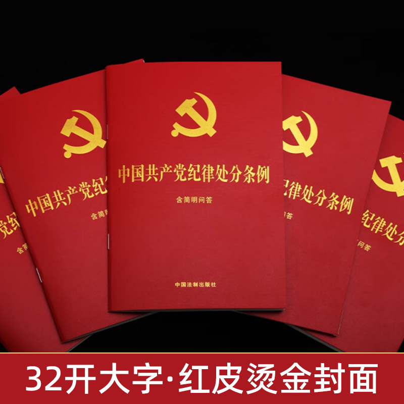 现货2024最新版中国共产党纪律处分条例（含简明问答）32开红皮烫金单行本2023新修订中国法制出版社纪检监察党内法规书籍正版-图0