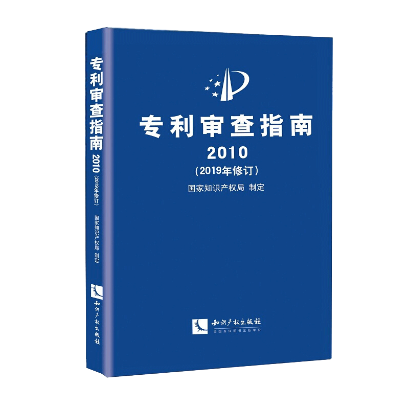 2020正版专利审查指南2010(精装版) 2019年修订版附修改解读专利审查指南国家知识产权局制定专利审查法律实务书籍-图0