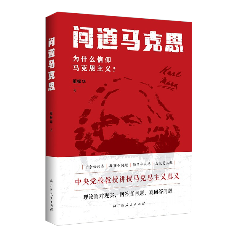 现货正版问道马克思为什么信仰马克思主义董振华著广西人民出版社百年未有之大变局马克思主义理论哲学党政读物书籍9787219111628-图1