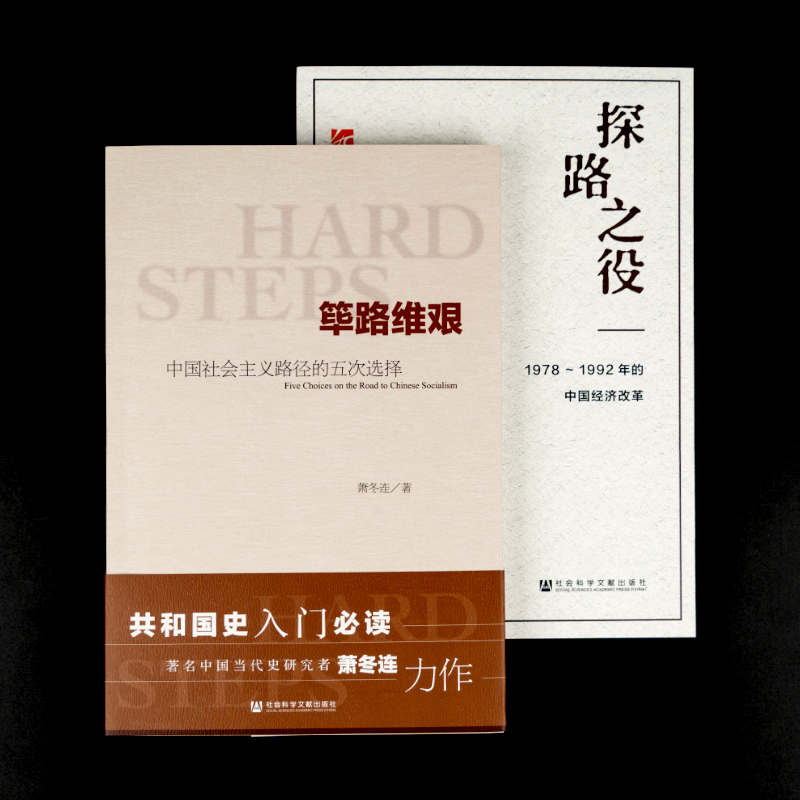 【全2册】探路之役：1978～1992年的中国经济改革+筚路维艰—中国社会主义路径的五次选择社会主义发展简史党建读物党政图书籍-图2