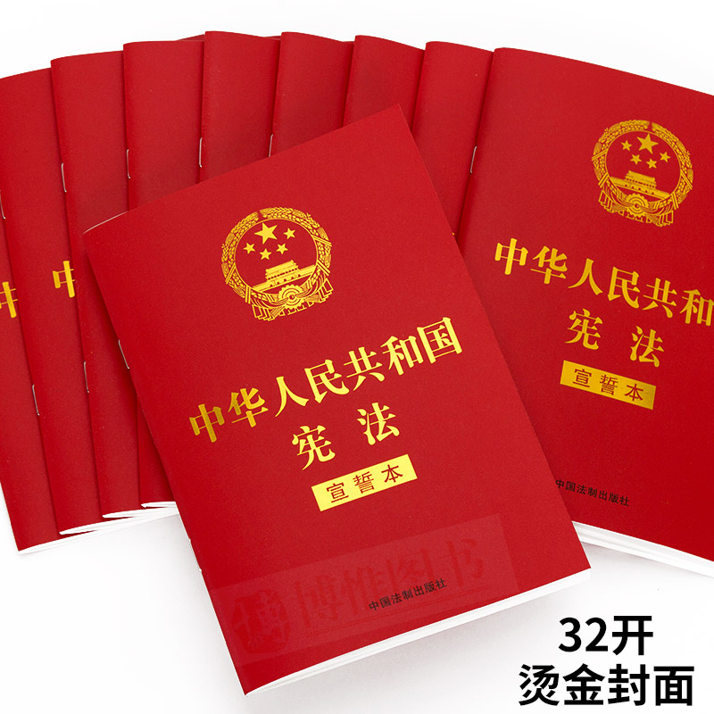 2018新修订版中华人民共和国宪法宣誓本32开宪法法条宪法小红本口袋书普法宣传法律法规法律书籍全套中国法制出版社-图1