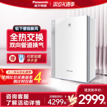Panasonic New Wind System Home Wall-mounted Ventilation Except Formaldehyde New Blower Indoor Intelligent Two-way Full Heat Exchanger