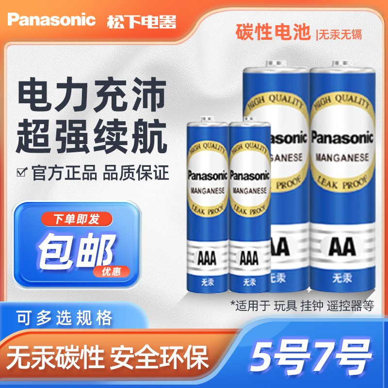 松下电池碳性5号电池碳性干电池儿童玩具钟表批发空调电视机遥控器鼠标家用7号电池松下官方旗舰店-图0