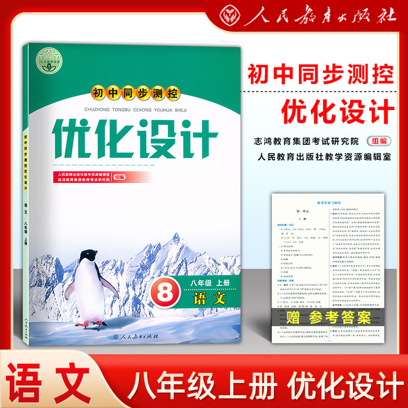 2024同步测控优化设计八年级上下册语文数学英语历史道德与法治地理生物物理化学人教版8年级初中随堂练习（含答案）同步名师测控-图2