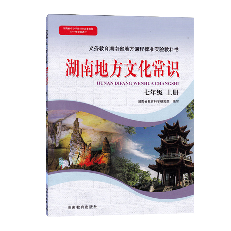 2022湖南地方文化常识七年级上册七年级下册八年级上册八年级下册地图册五本全湖南地方文化常识5本全套湖南地方历史地理教材课本-图0