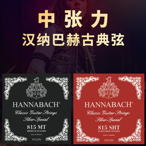 汉纳巴赫815尼龙古典吉他琴弦套弦高中低张力HANNABACH古典吉他弦 - 图0