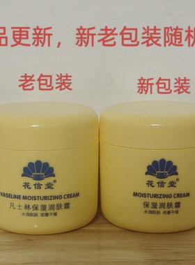 花信堂保湿润肤霜 水润肌肤嫩肤防干燥身体乳冻皴裂护手足