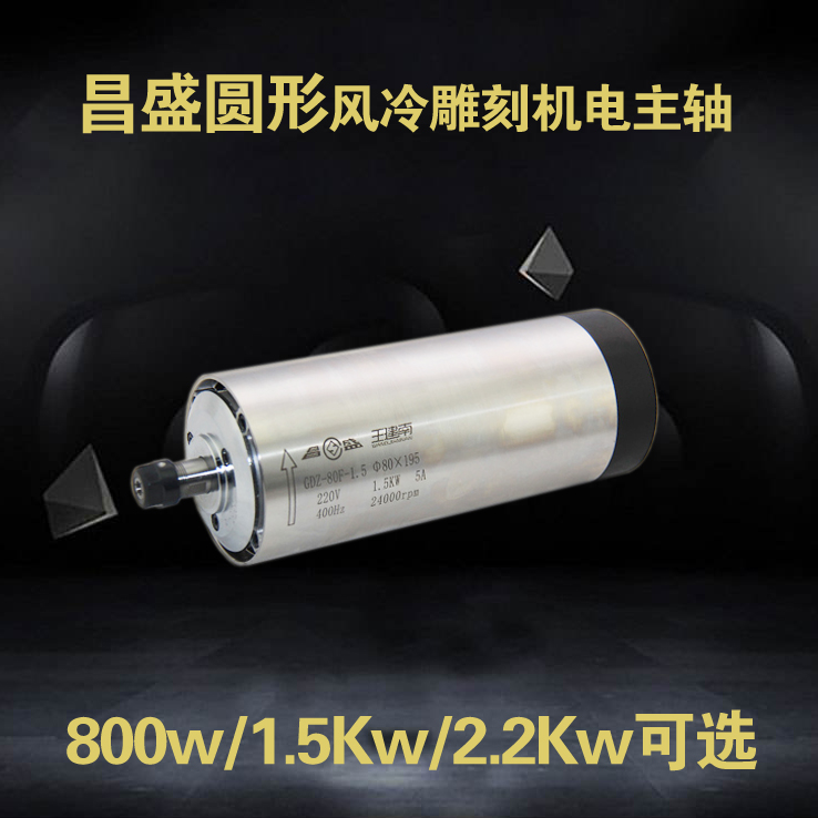 昌盛王建南雕刻机主轴电机圆方形风冷800W/1.5/2.2/3.5/4.5/6KW