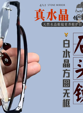 男士纯手工白水晶无框防辐射太阳