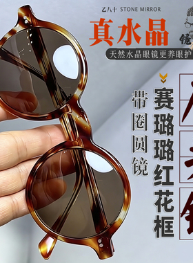 天然水晶圆形高清防辐射男墨镜