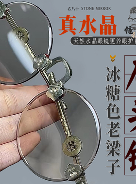 纯天然水晶眼镜石头镜复古圆老梁子老年人老石头眼镜高清护目养眼
