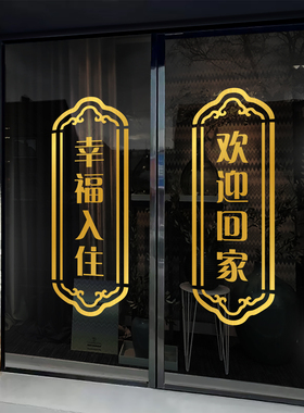 欢迎回家玻璃贴门贴墙贴窗贴楼盘单元门布置物业电梯交房装饰贴纸