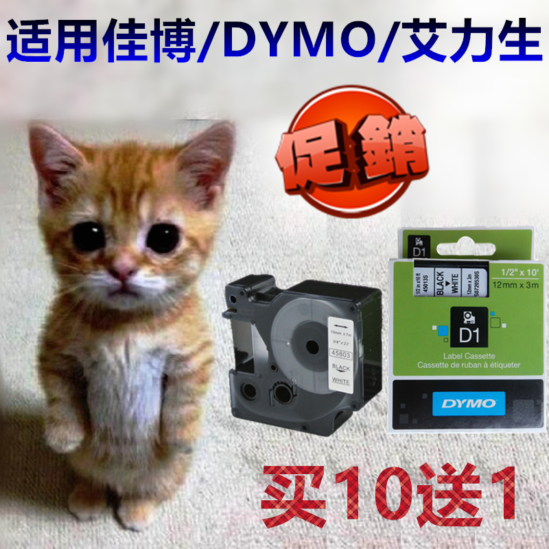 适用DYMO标签机色带12mm9白底黑字45013佳博45018艾力生PT-E100纸-图1