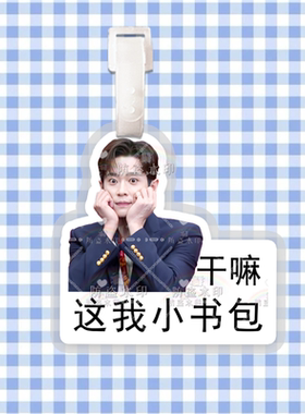 丞磊来图定制行李牌防丢牌登机牌旅行箱吊牌书包挂件明星周边同款