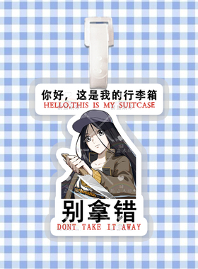 一人之下来图定制行李牌防丢牌登机牌旅行箱书包挂件明星周边同款