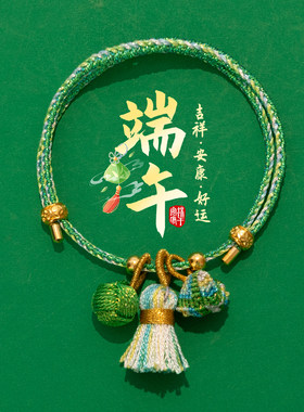 端午节手工编织手绳珍珠绿色粽子小清新五彩绳成品儿童成人礼物