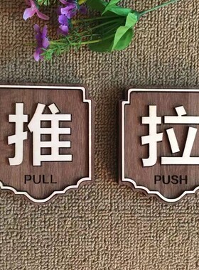 木质推拉贴实木门贴提示牌