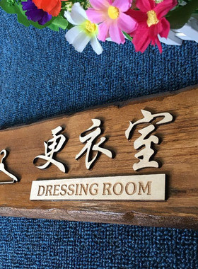 原木雕刻洗手间更衣室餐馆门牌