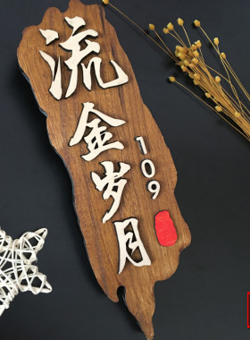 仿古木质定制门牌酒店包间包房