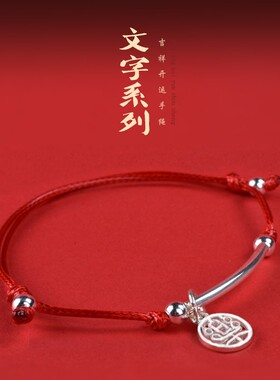 长乐未央纯银红绳手绳小篆中国字