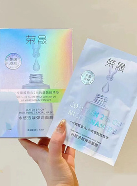 荣晟烟酰胺补水提亮弹润面膜