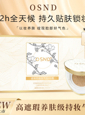 OSND高遮瑕防脱妆锁光气垫BB