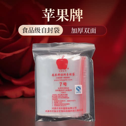 包邮苹果牌7号自封袋食品保鲜密封袋透明塑料封口袋夹条袋药品袋 - 图1