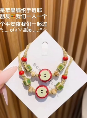 圣诞苹果手工情侣闺蜜手链礼物