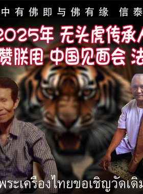 2025年10月 阿赞朕甩 中国粉丝见面会 佛会 阿赞通蜀直系传人