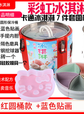手工七彩冰淇淋机彩虹雪糕摆摊KT猫圆桶保温箱卡通隔色盒设备套装