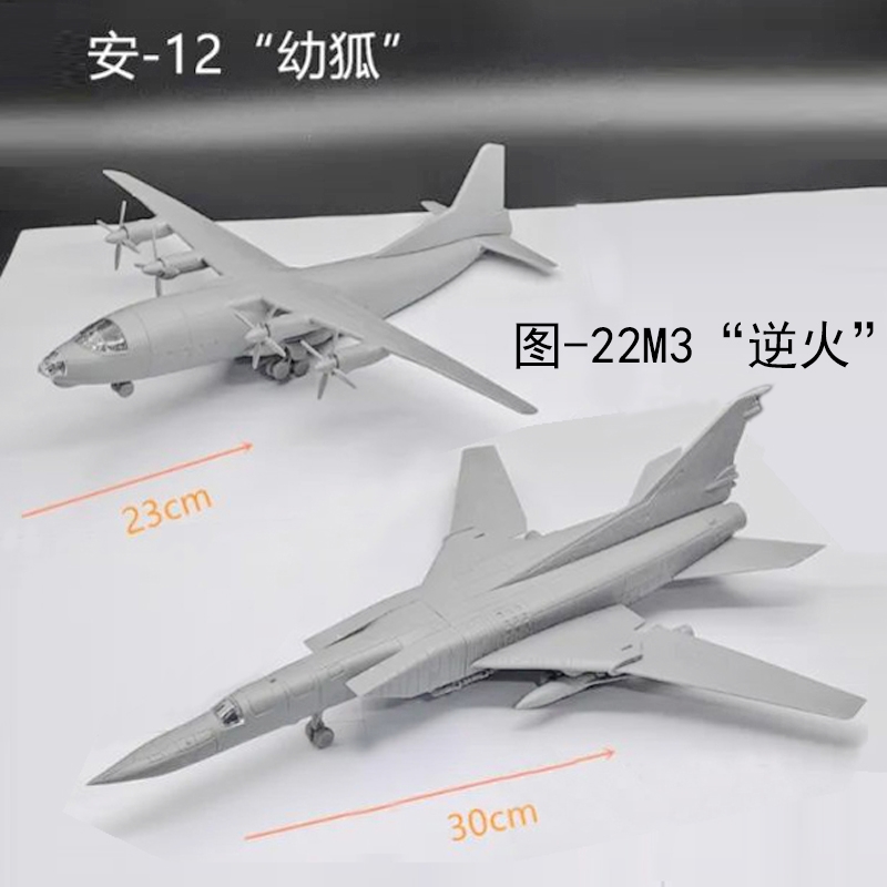 4D拼装飞机1/144仿真拼装模型安-12幼狐运输机图-22M3逆火轰炸机-图0