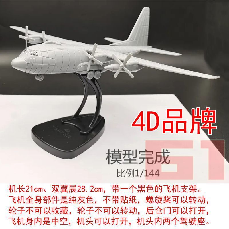 4D拼装飞机模型免胶1/144军事C-130h运输机大力神号 水上飞机成品