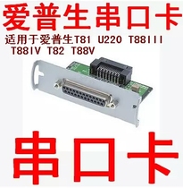 全新 TM-U220PDTM-T88IV TM-U220 T81 TM-883 串口卡