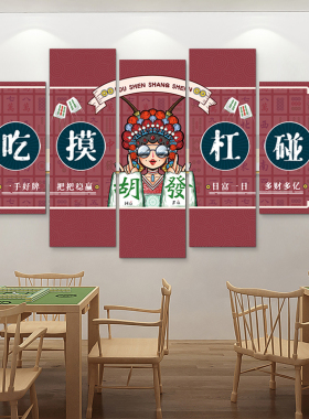 棋牌室装饰画麻将馆挂画棋牌室背景墙棋牌室装饰画国潮麻将墙壁画