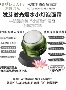 发芽时光水莲平衡保湿霜保湿修护舒缓紧致敏感肌适用温和无刺激