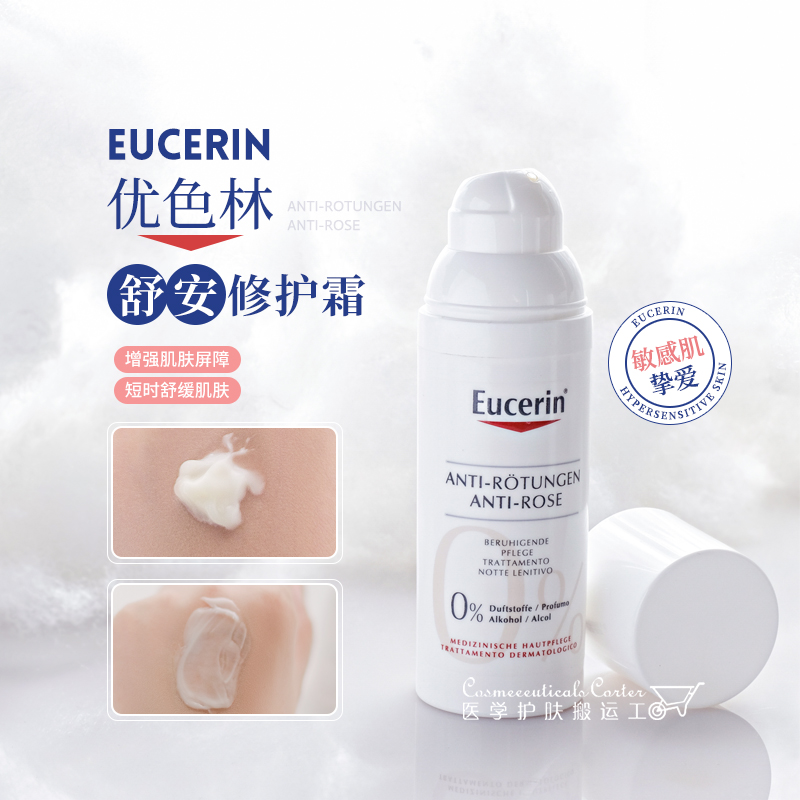 粉丝价优惠优色林Eucerin舒安霜清爽版修红霜温和褪红舒缓敏感肌 - 图2